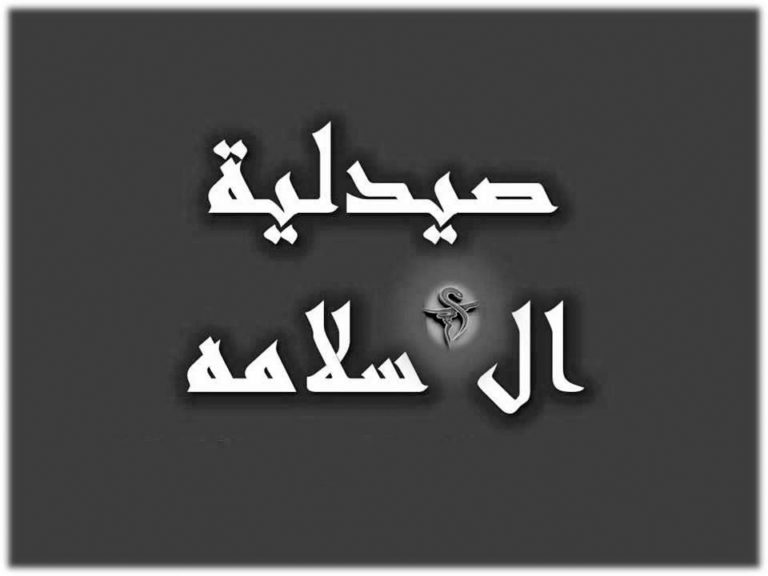 al salama logo 768x576